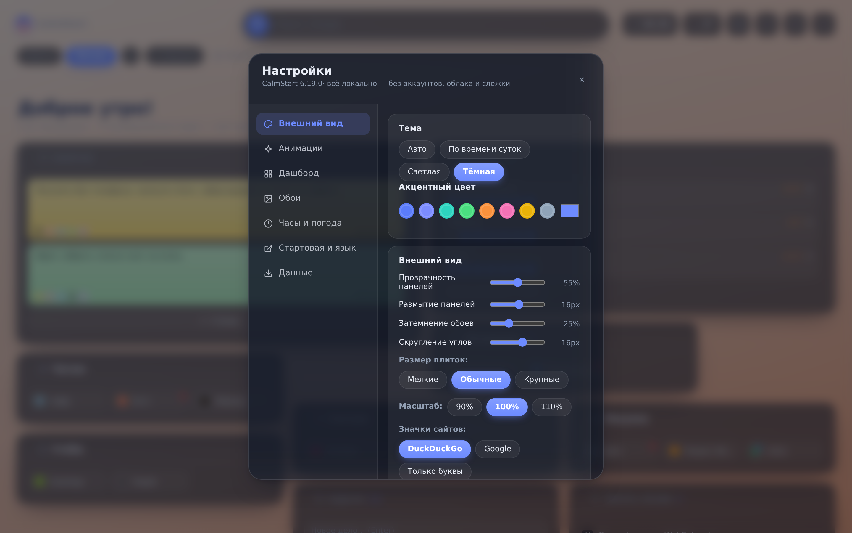 Панель настроек CalmStart: темы, акцентные цвета, прозрачность, размер плиток, значки сайтов